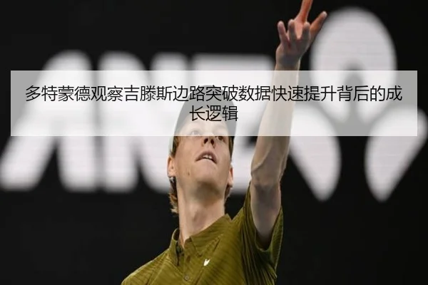 多特蒙德观察吉滕斯边路突破数据快速提升背后的成长逻辑