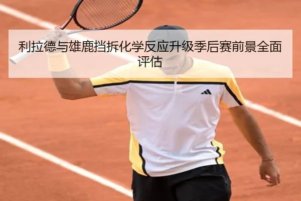 利拉德与雄鹿挡拆化学反应升级季后赛前景全面评估
