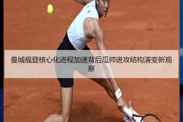 曼城福登核心化进程加速背后瓜帅进攻结构演变新观察