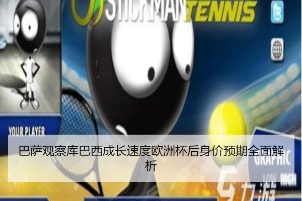 巴萨观察库巴西成长速度欧洲杯后身价预期全面解析